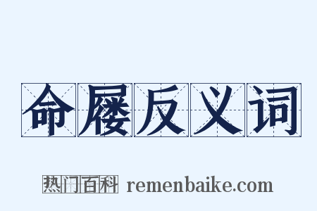 命屦反义词是什么意思的图片